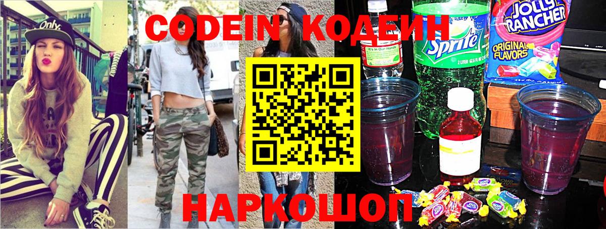 Codein напиток Lean (лин) Минеральные Воды