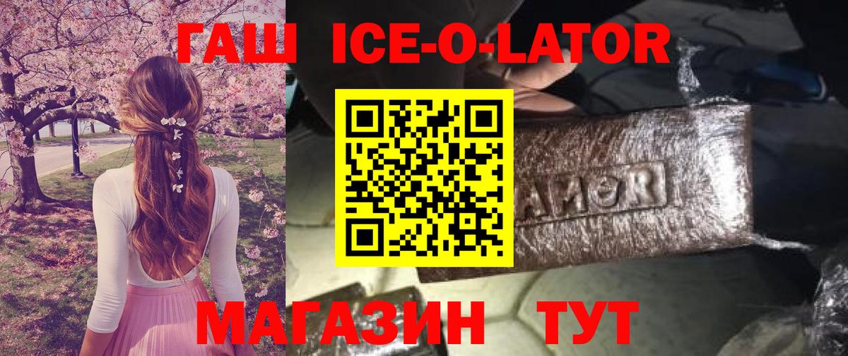 Гашиш Premium  Вход с VPN  Минеральные Воды  Гашиш Ice-O-Lator 